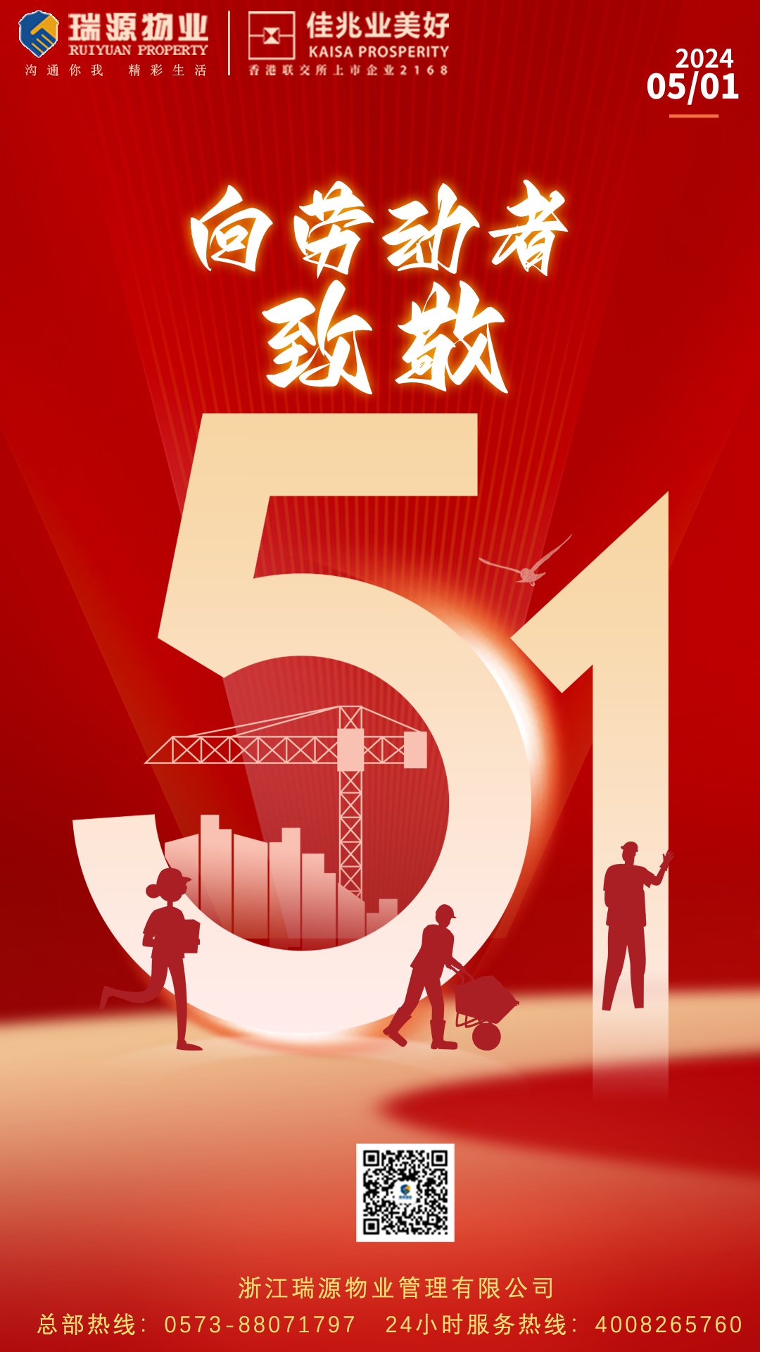 2024五一勞動(dòng)節(jié)紅色簡約祝福海報(bào) (1).jpg